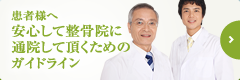 患者様へ　安心して整骨院に通院して頂くためのガイドライン