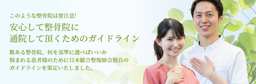 このような整骨院は要注意！日本総合整復師会独自のガイドラインを策定いたしました。