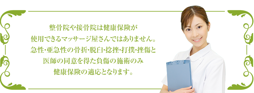 整骨院や接骨院は健康保険が使用できるマッサージ屋さんではありません。