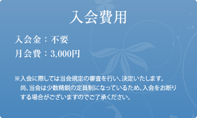 入会費用