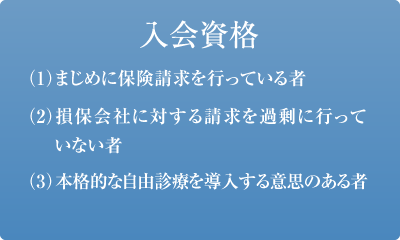 入会資格