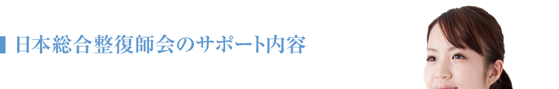 日本総合整復師会のサポート内容