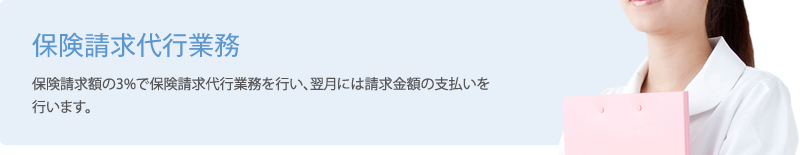 保険請求代行業務