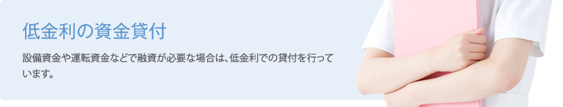低金利の資金貸付