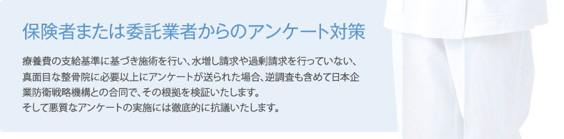 保険者または委託業者からのアンケート対策