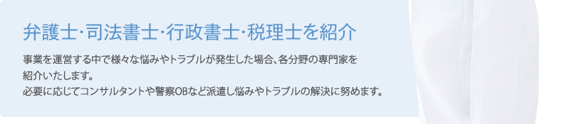 弁護士・司法書士・行政書士・税理士を紹介